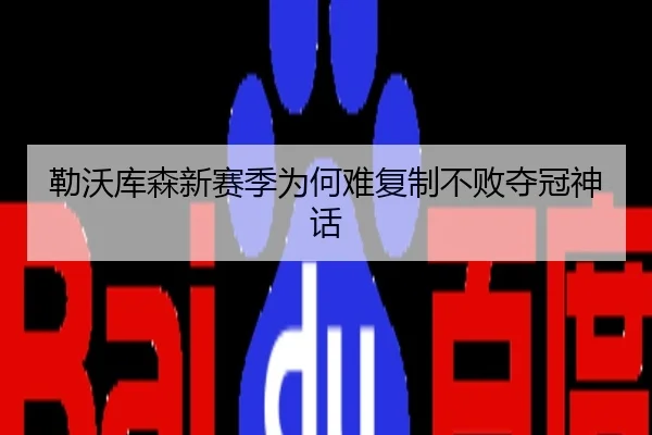 勒沃库森新赛季为何难复制不败夺冠神话